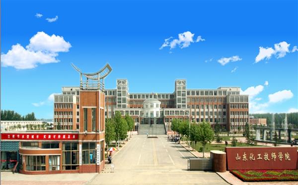 山東化工技師學院怎么樣？是國辦院校嗎？畢業生就業形勢如何？
