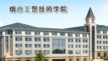 煙臺工貿技師學院學機電專業好不好？
