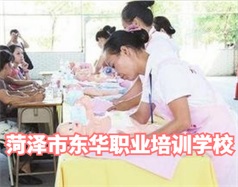 菏澤東華職業培訓學校是什么學校？學校怎么樣？