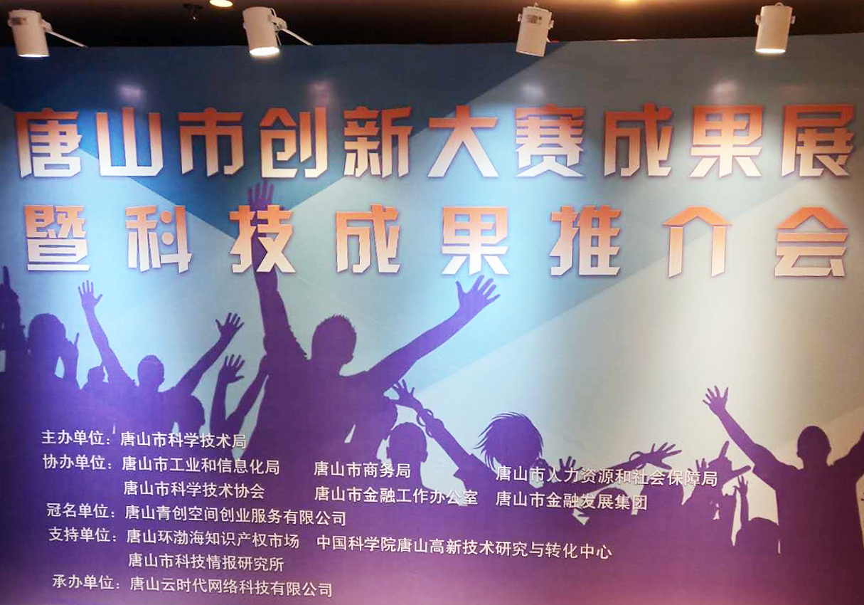 創元教育招生管理系統項目在唐山市創新大賽中喜獲二等獎！