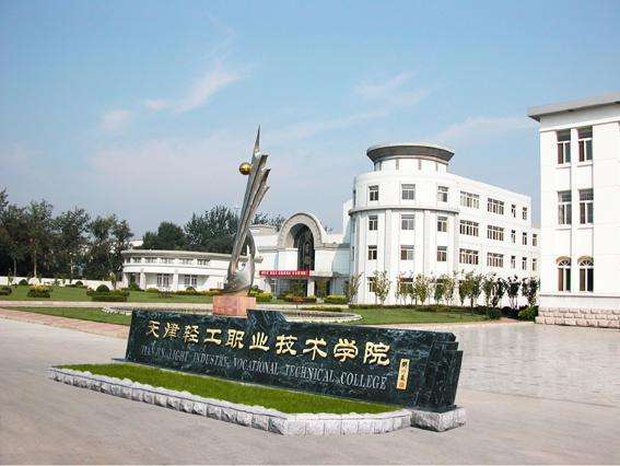 天津市輕工職業技術學校學費貴嗎？都有哪些招生條件？