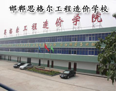 邯鄲思格爾工程造價學校怎么樣？學校好嗎？