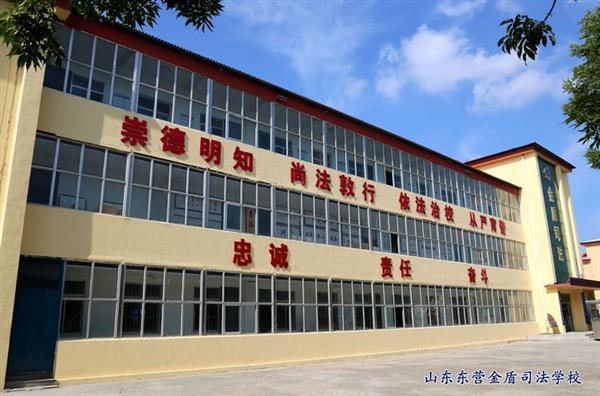 山東東營金盾司法學校特警專業怎么樣？