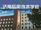 濟南應用技術職業中等專業學校電子商務專業怎么樣？