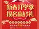 天津歐米奇新春開學季上千元優惠、精美禮品大禮包，限時領?。?！