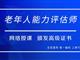 如何報考老年人能力評估師，需要什么條件？我來為您解答