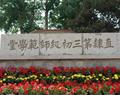 唐山幼兒師范高等?？茖W校