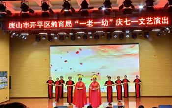 銀發丹心頌黨恩——開平職校老年大學參..